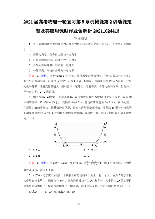 2021届高考物理一轮复习第5章机械能第2讲动能定理及其应用课时作业含解析20211024413