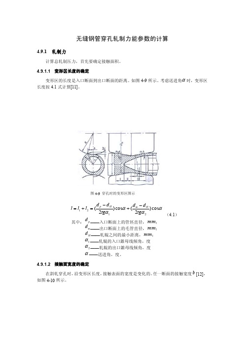 无缝钢管穿孔轧制力能参数的计算