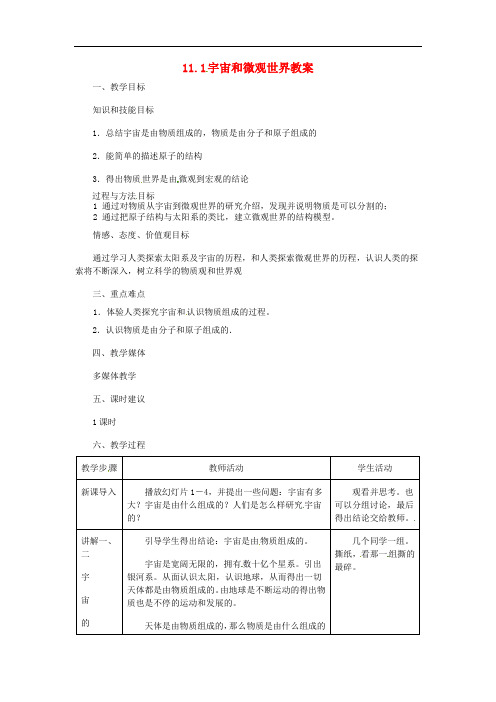 福建省永安市第七中学九年级物理《11.1宇宙和微观世界》教案4 人教新课标版