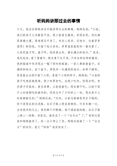 听妈妈讲那过去的事情_六年级作文