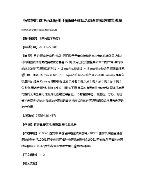 持续靶控输注丙泊酚用于癫痫持续状态患者的镇静效果观察