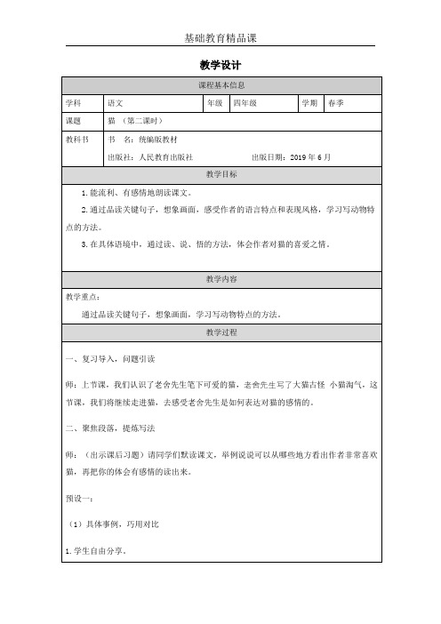 部编版小学语文《猫》教学设计第二课时