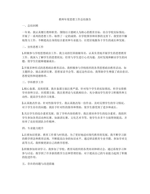 教师年度思想工作总结报告