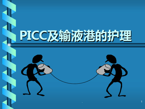 PICC及输液港的护理PPT课件