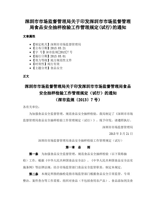 深圳市市场监督管理局关于印发深圳市市场监督管理局食品安全抽样检验工作管理规定(试行)的通知