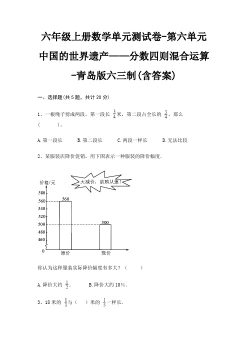 六年级上册数学单元测试卷-第六单元 中国的世界遗产——分数四则混合运算-青岛版六三制(含答案)