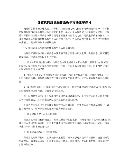 计算机网络课程体系教学方法改革探讨