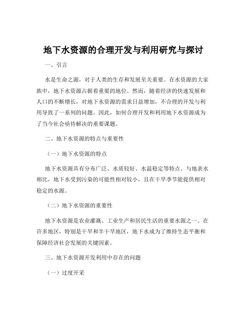 地下水资源的合理开发与利用研究与探讨