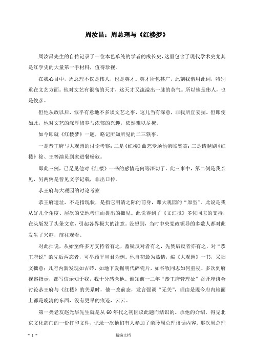 【精编文档】高中语文名著导读周汝昌周总理与红楼梦新人教版.doc