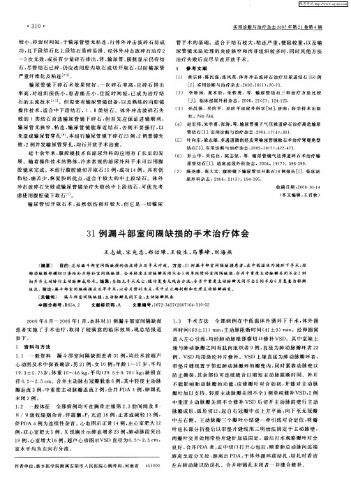 31例漏斗部室间隔缺损的手术治疗体会