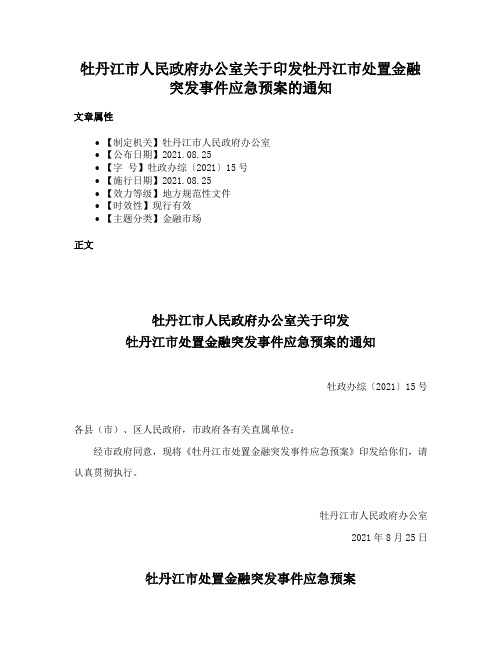 牡丹江市人民政府办公室关于印发牡丹江市处置金融突发事件应急预案的通知