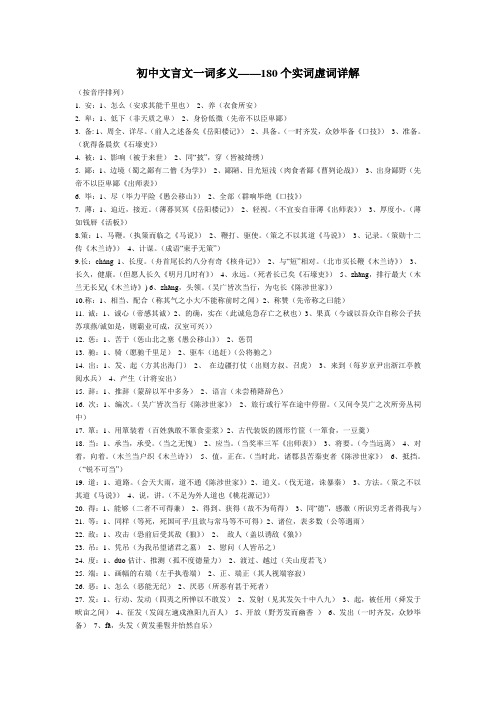 初中文言文一词多义180个实词虚词详解资料