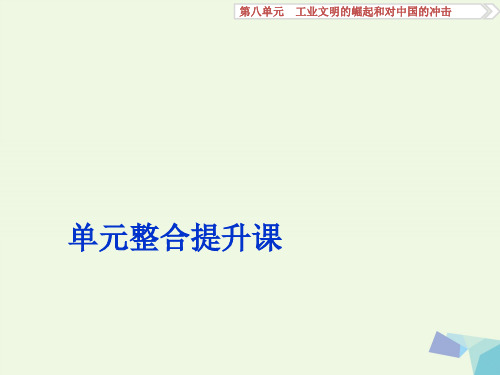 2017高考历史一轮复习 第8单元 工业文明的崛起和对中国的冲击单元整合提升课课件