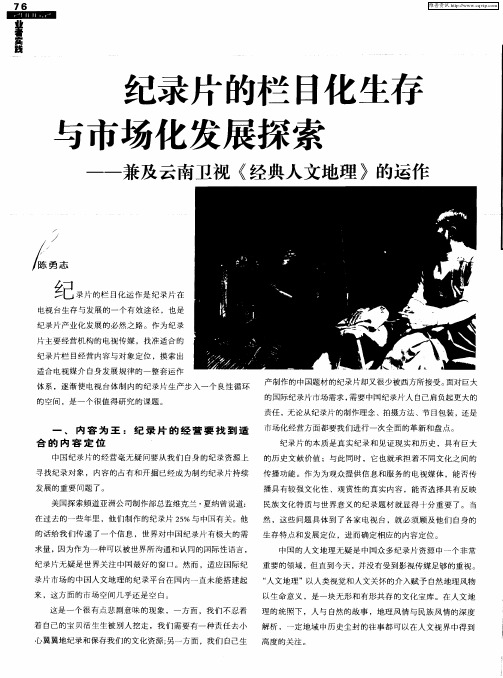 纪录片的栏目化生存与市场化发展探索——兼及云南卫视《经典人文地理》的运作