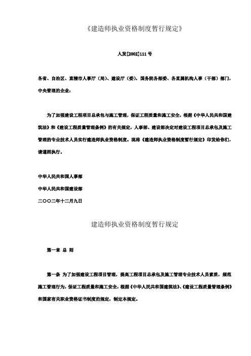 建造师执业资格制度暂行规定(doc9)().