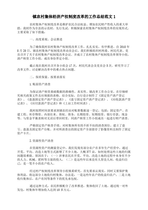 镇农村集体经济产权制度改革的工作总结范文