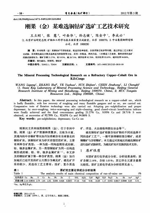 刚果(金)某难选铜钴矿选矿工艺技术研究