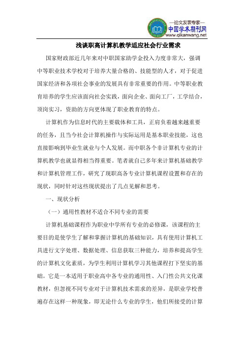 职高计算机教学适应社会行业需求