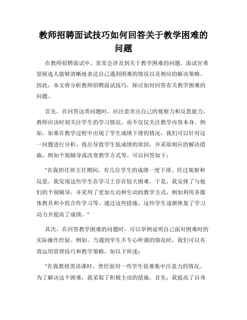 教师招聘面试技巧如何回答关于教学困难的问题