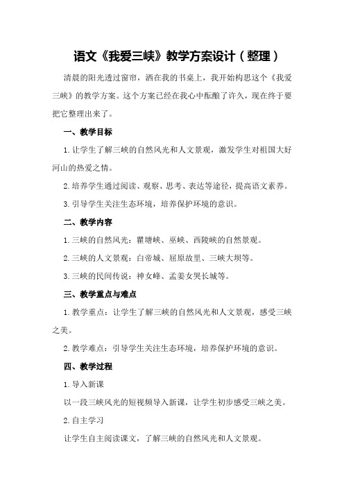 语文《我爱三峡》教学方案设计