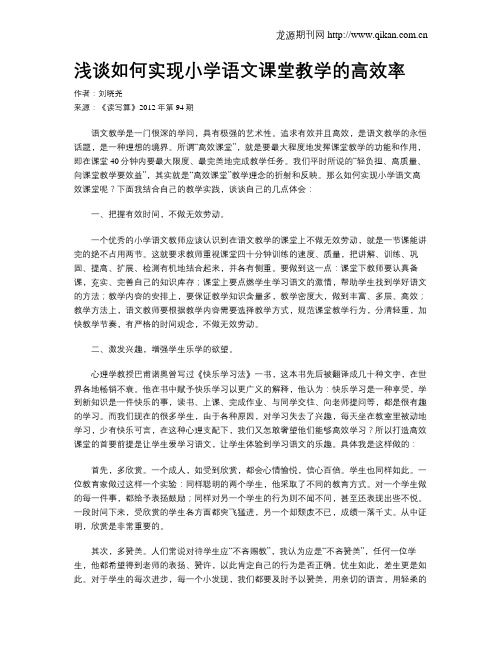 浅谈如何实现小学语文课堂教学的高效率