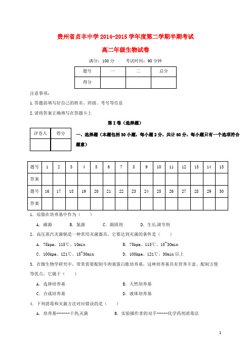 高二生物下学期期中试题3