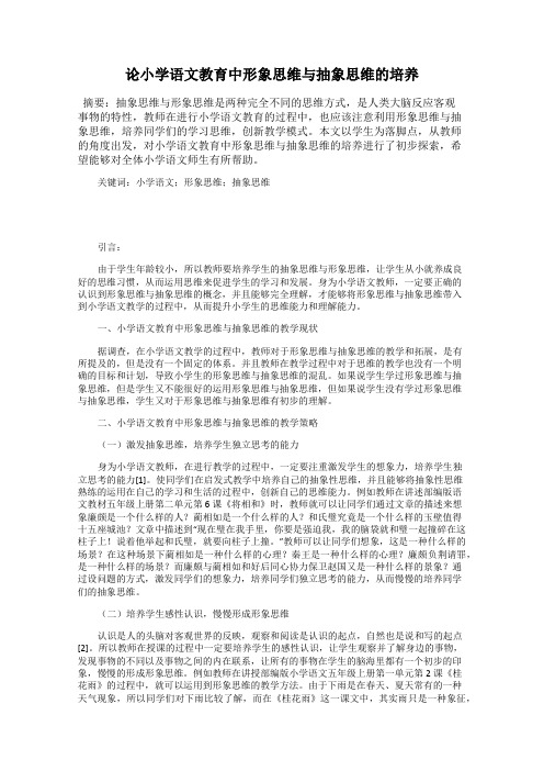 论小学语文教育中形象思维与抽象思维的培养