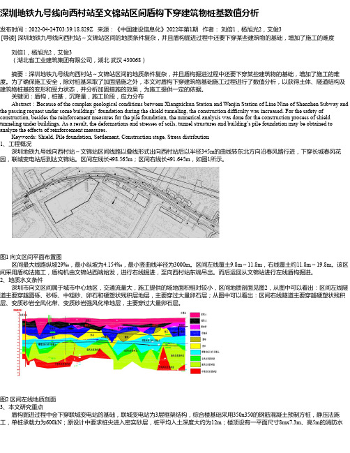 深圳地铁九号线向西村站至文锦站区间盾构下穿建筑物桩基数值分析