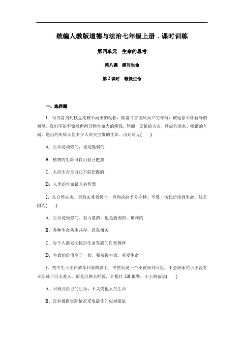 部编版七年级道德与法治上册8.2  敬畏生命 课时训练 