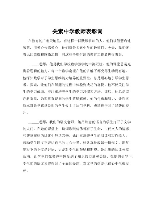 关索中学教师表彰词