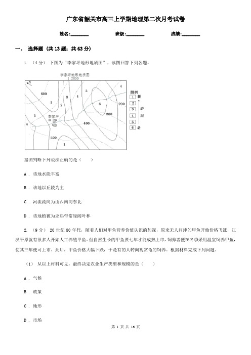 广东省韶关市高三上学期地理第二次月考试卷