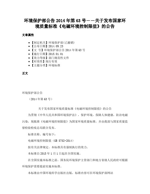 环境保护部公告2014年第63号――关于发布国家环境质量标准《电磁环境控制限值》的公告