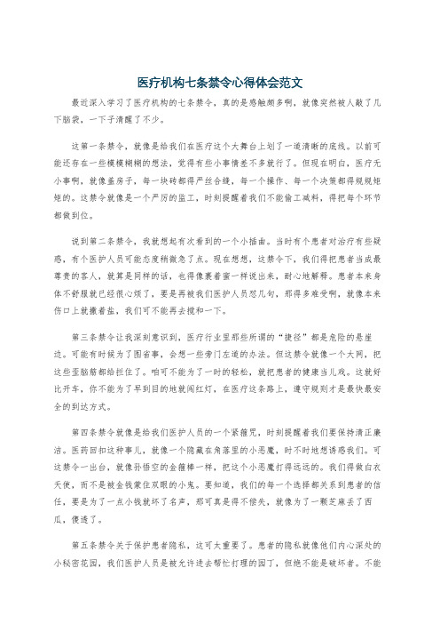 医疗机构七条禁令心得体会范文