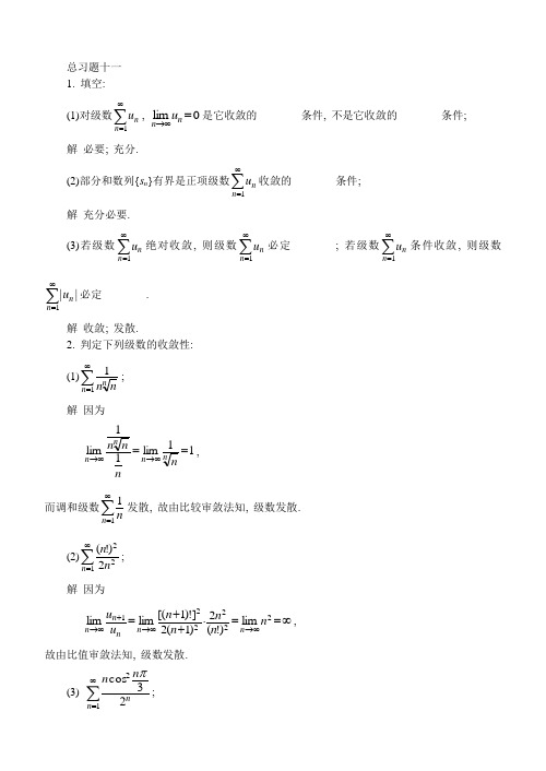 高数同济大学5版习题解答总习题十一