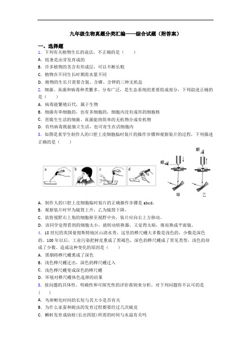 九年级生物真题分类汇编——综合试题(附答案)