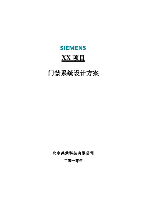 SIEMENS SiPass门禁方案