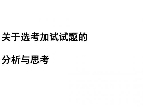 浙江省杭州市高中政治学考选考研讨会资料：关于选考加试试题的分析与思考PPT课件