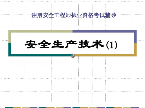 安全生产技术-1V3