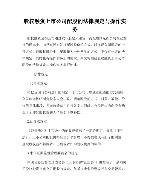 股权融资上市公司配股的法律规定与操作实务