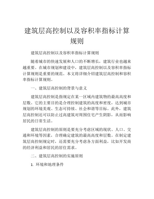 建筑层高控制以及容积率指标计算规则