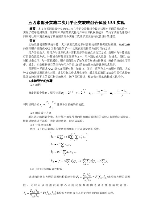 五因素部分实施二次几乎正交旋转组合试验MATLAB GUI实现