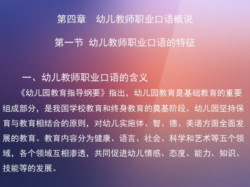 幼儿教师口语 第四章幼儿教师职业口语概说