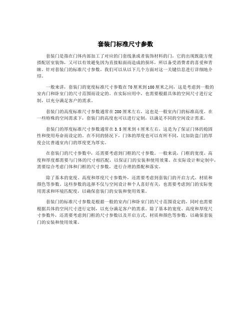 套装门标准尺寸参数