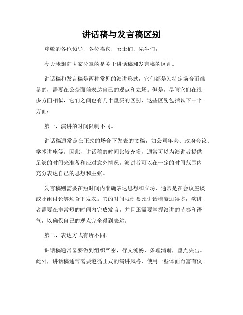 讲话稿与发言稿区别