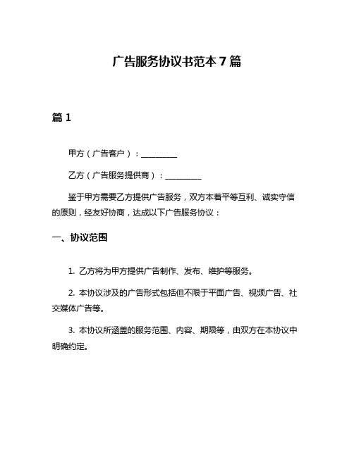 广告服务协议书范本7篇