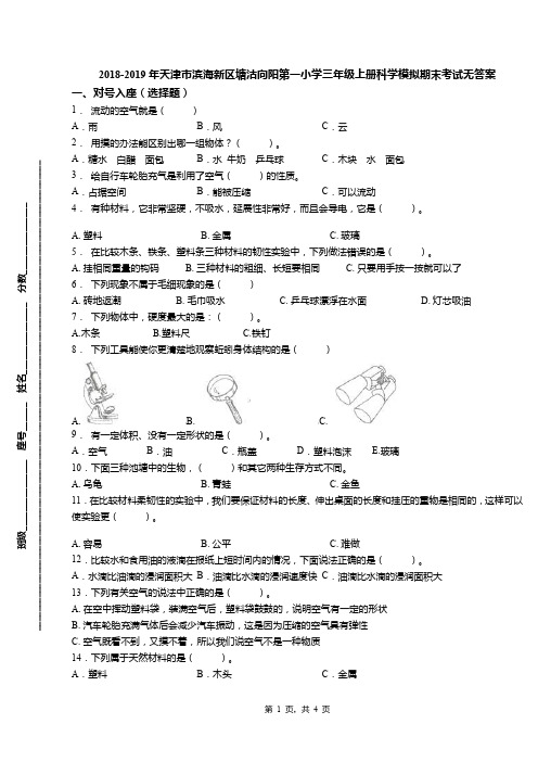 2018-2019年天津市滨海新区塘沽向阳第一小学三年级上册科学模拟期末考试无答案