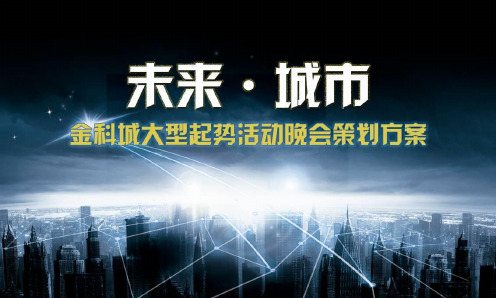 金科城大型起势活动晚会活动策划方案(ppt 56页) 金牌