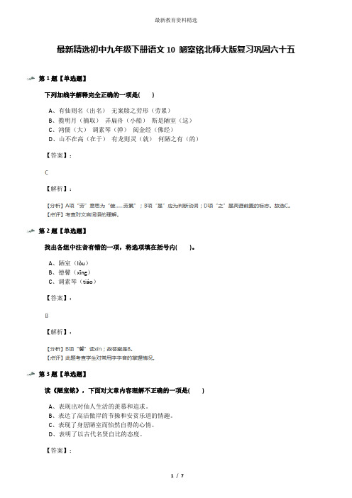 最新精选初中九年级下册语文10 陋室铭北师大版复习巩固六十五