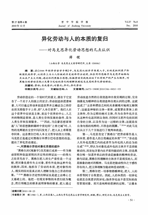 异化劳动与人的本质的复归——对马克思异化劳动思想的几点认识