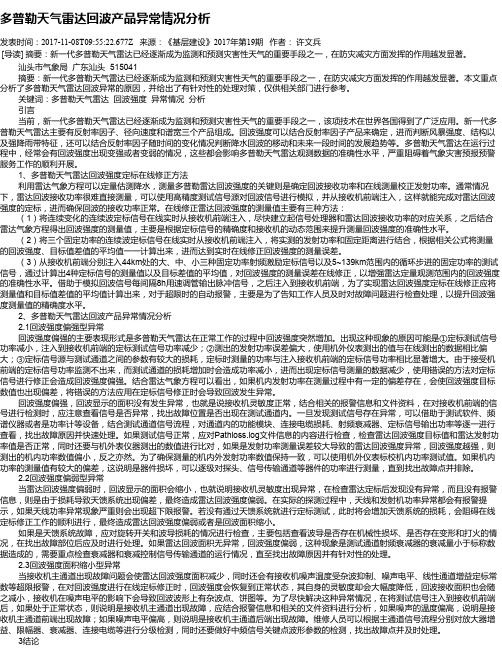 多普勒天气雷达回波产品异常情况分析